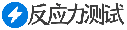 反应力测试